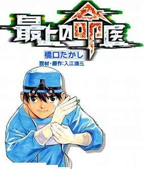 お勧めの医療系小説・マンガ