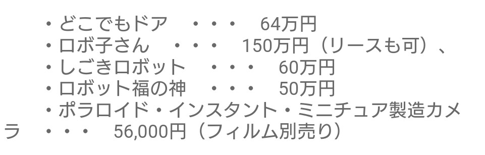 ドラえもんの秘密道具のレンタル料はいくら？
