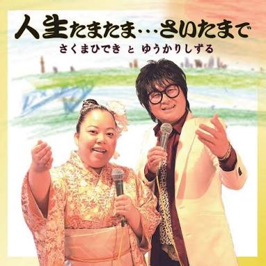 ドマイナーな歌手を晒して知ってたらプラスをおす