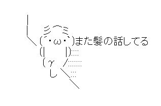 髪の毛切りすぎたーーー