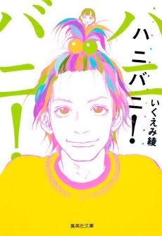 いくえみ綾さんの漫画好きな方