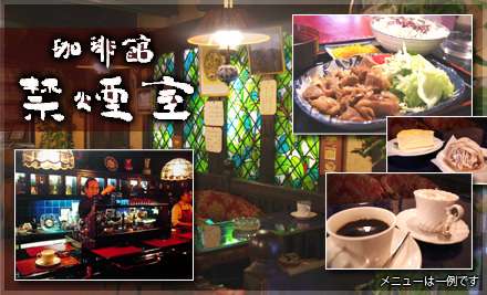 『喫茶店』が好きな人！