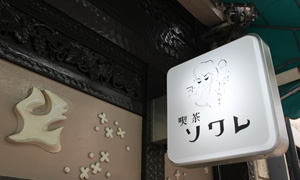 『喫茶店』が好きな人！