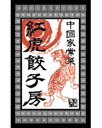 餃子が大好きな人が集まるトピ！