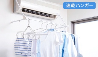 梅雨の間の洗濯、どーしていますか？