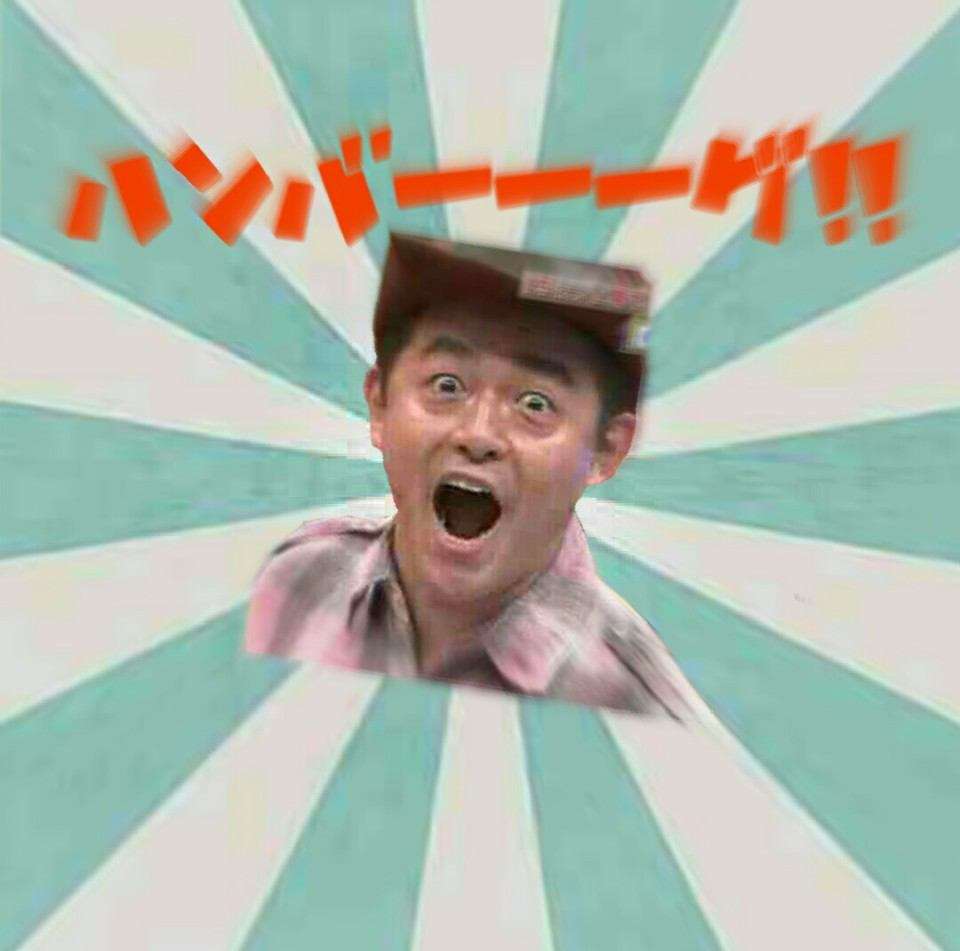 何ハンバーグが好きですか?