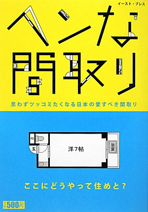 面白い間取り図