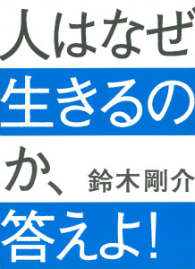 生きてるってなんだろ？