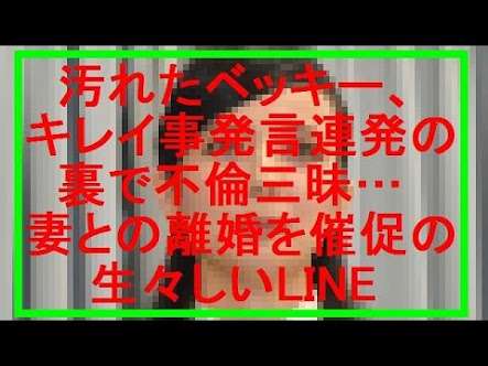 ベッキーが復帰宣言も腫れ物扱いで需要ゼロの厳しい現実