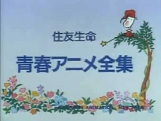 懐かしいアニメ知っていたら＋を押すトピ