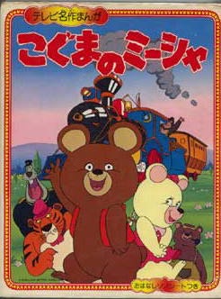 懐かしいアニメ知っていたら＋を押すトピ