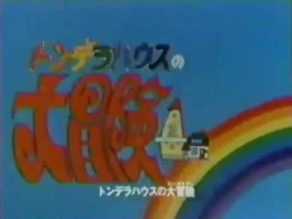 懐かしいアニメ知っていたら＋を押すトピ