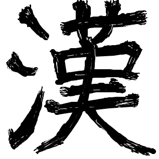 漢検持ってる人！
