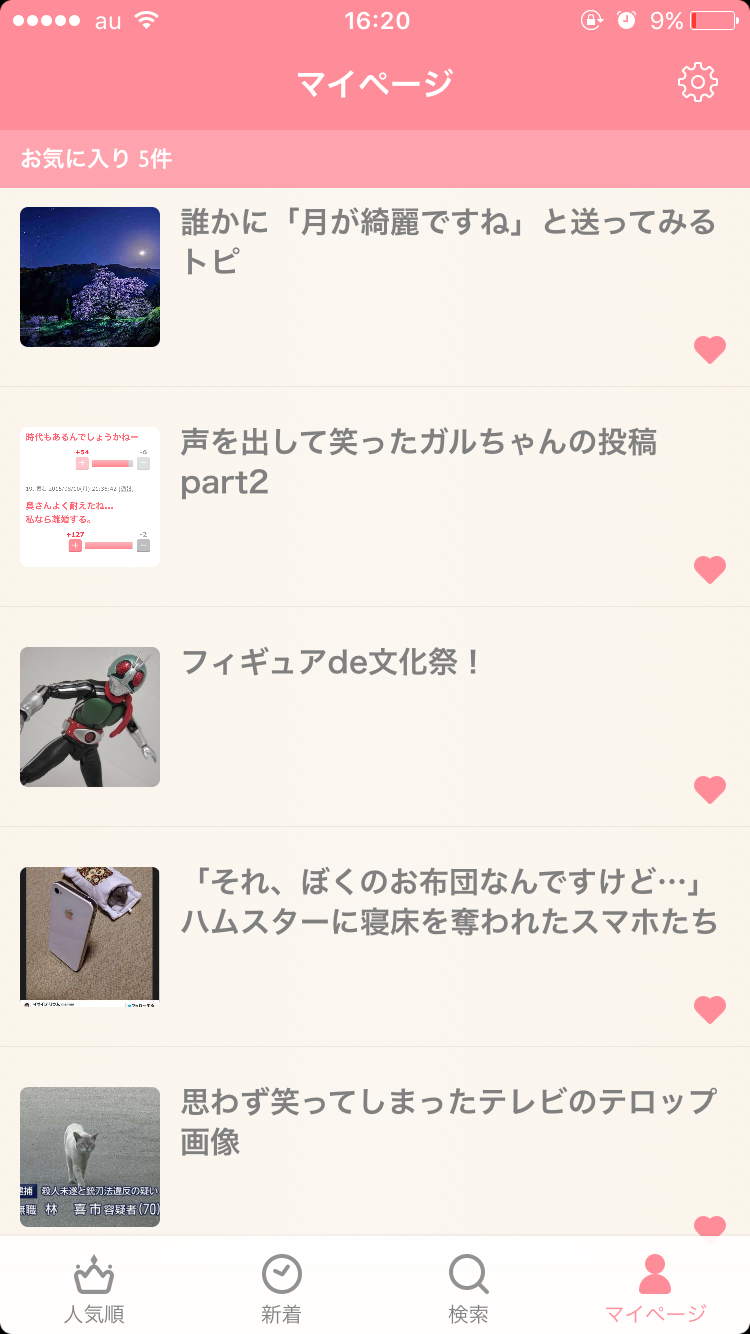 ガルちゃんマイページ（お気に入り）を晒すトピ