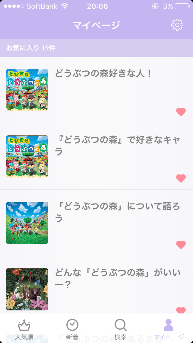 ガルちゃんマイページ（お気に入り）を晒すトピ