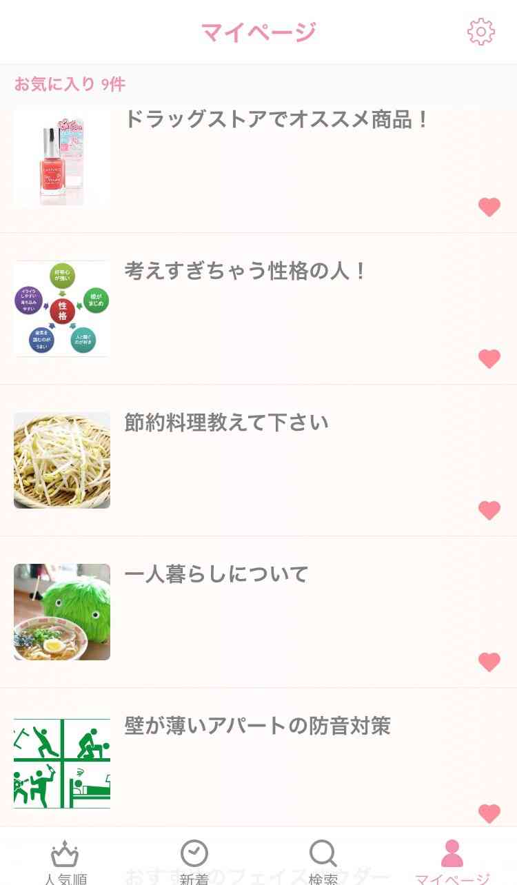 ガルちゃんマイページ（お気に入り）を晒すトピ
