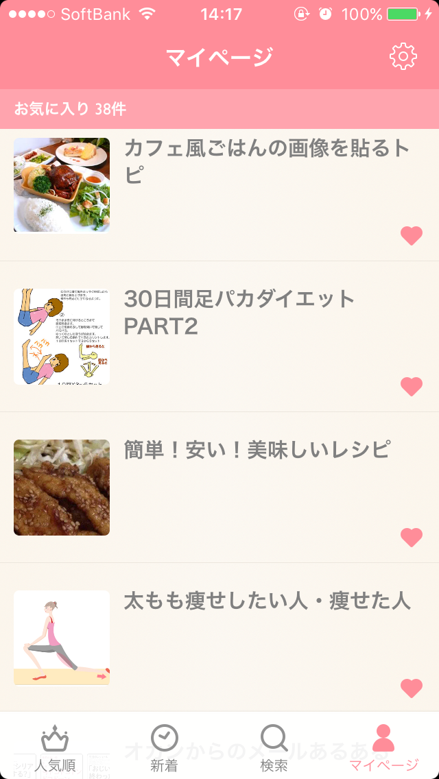 ガルちゃんマイページ（お気に入り）を晒すトピ