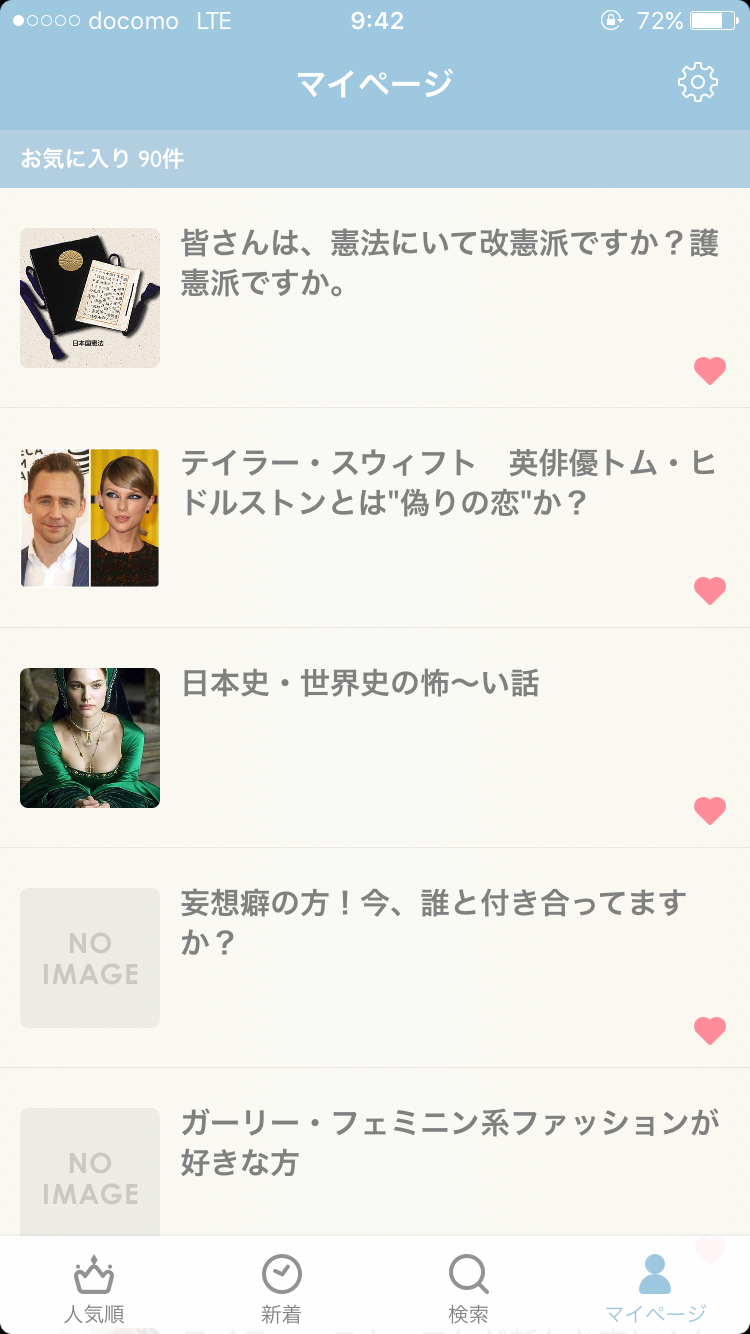 ガルちゃんマイページ（お気に入り）を晒すトピ