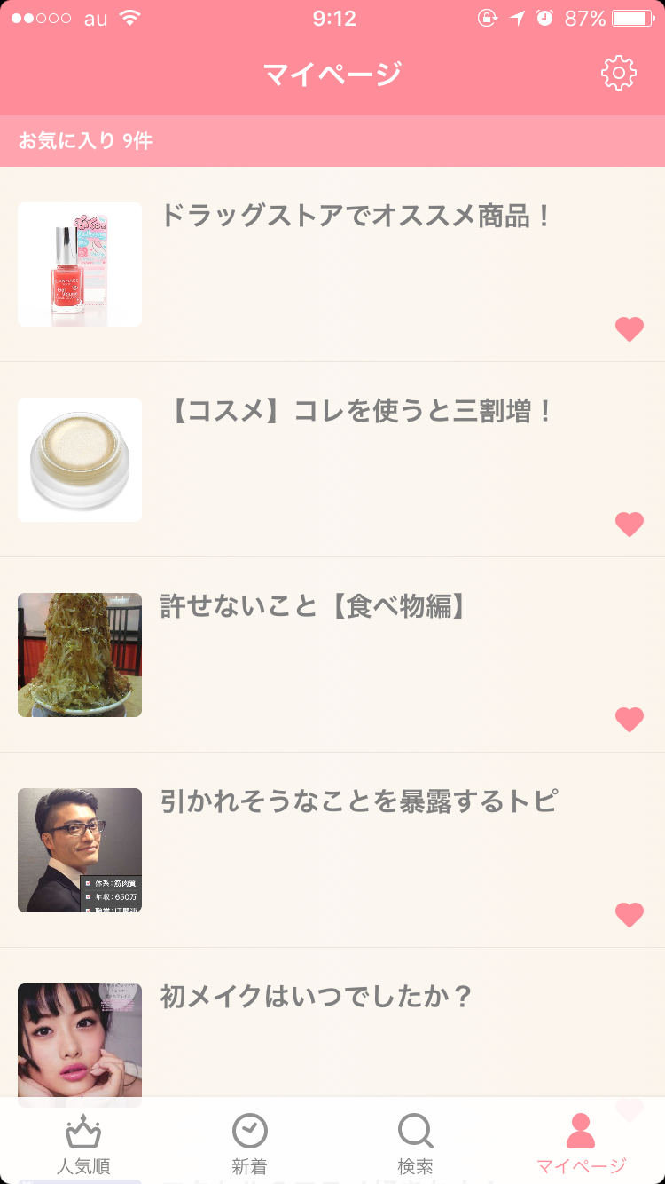 ガルちゃんマイページ（お気に入り）を晒すトピ
