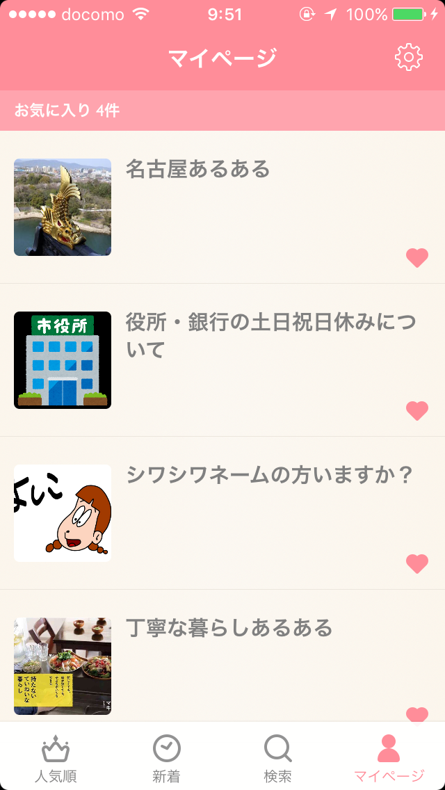 ガルちゃんマイページ（お気に入り）を晒すトピ
