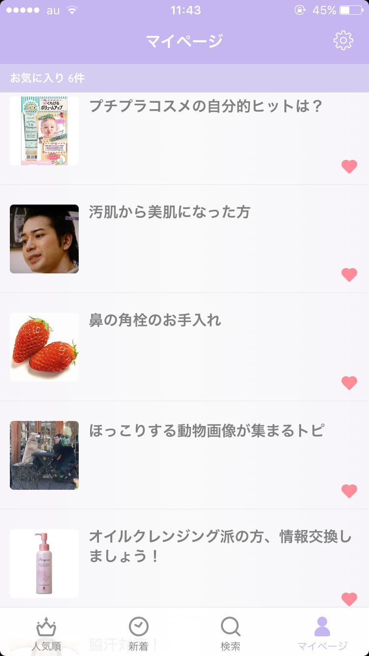 ガルちゃんマイページ（お気に入り）を晒すトピ