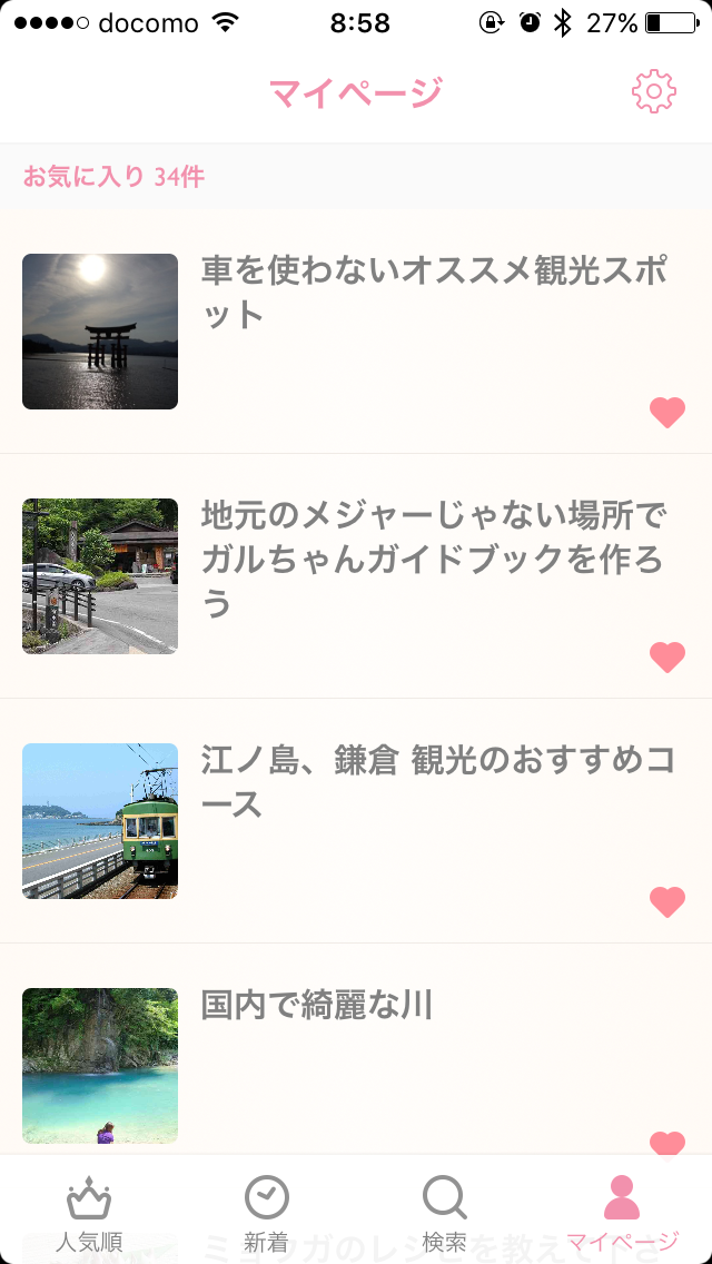 ガルちゃんマイページ（お気に入り）を晒すトピ