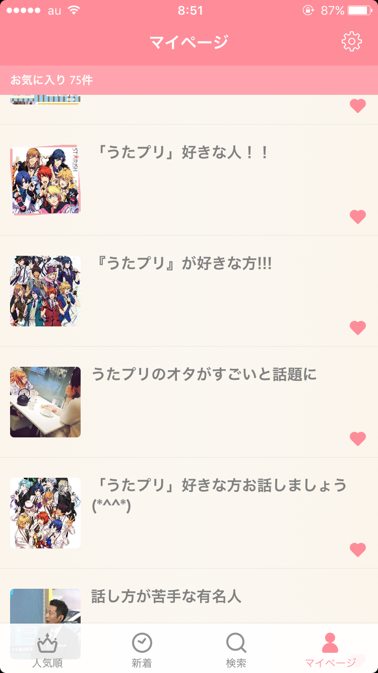 ガルちゃんマイページ（お気に入り）を晒すトピ
