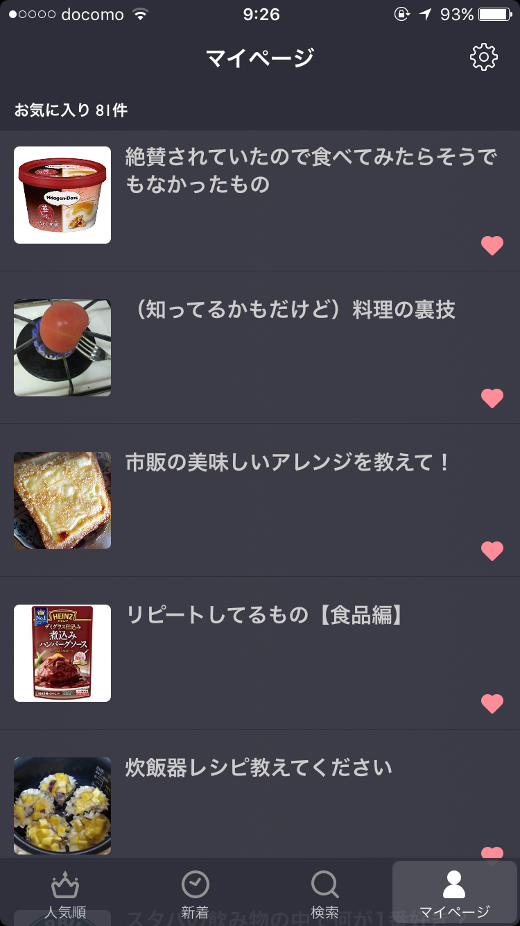 ガルちゃんマイページ（お気に入り）を晒すトピ