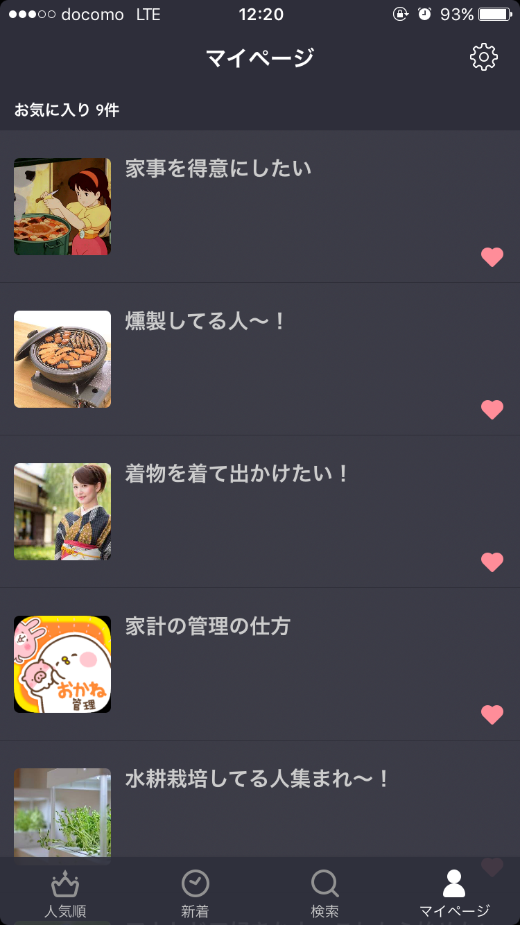 ガルちゃんマイページ（お気に入り）を晒すトピ