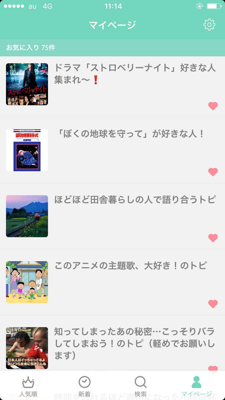 ガルちゃんマイページ（お気に入り）を晒すトピ