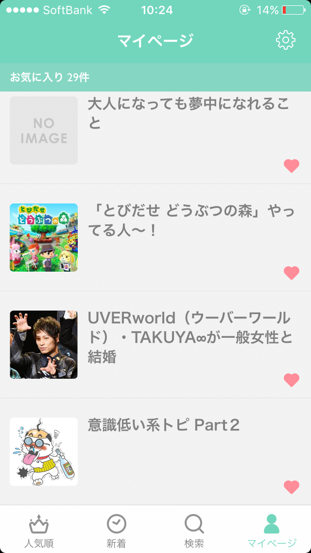 ガルちゃんマイページ（お気に入り）を晒すトピ