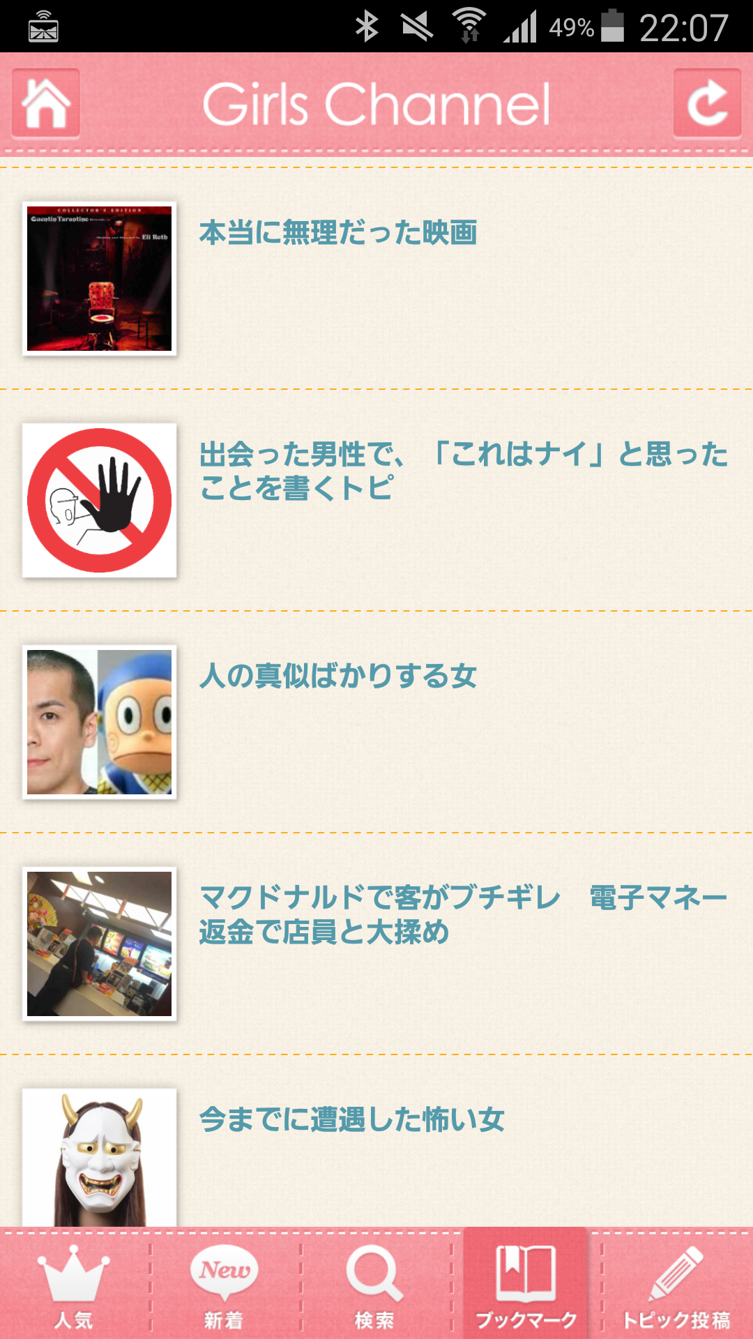 ガルちゃんマイページ（お気に入り）を晒すトピ