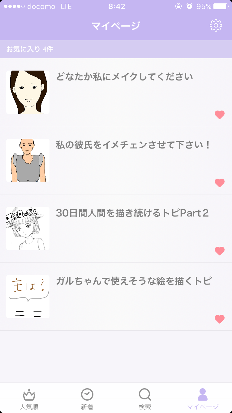 ガルちゃんマイページ（お気に入り）を晒すトピ