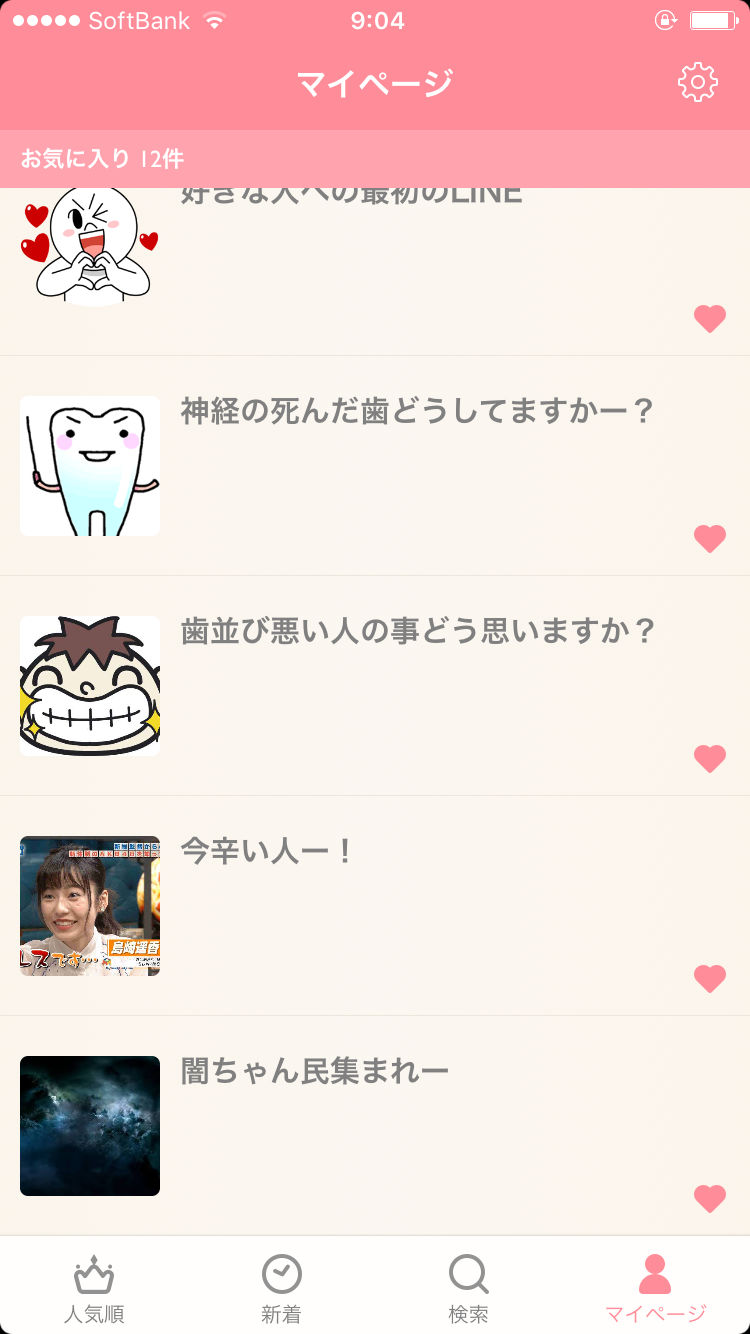 ガルちゃんマイページ（お気に入り）を晒すトピ