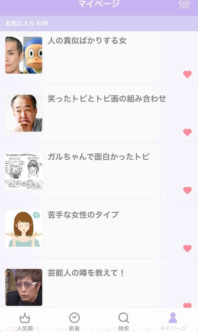 ガルちゃんマイページ（お気に入り）を晒すトピ
