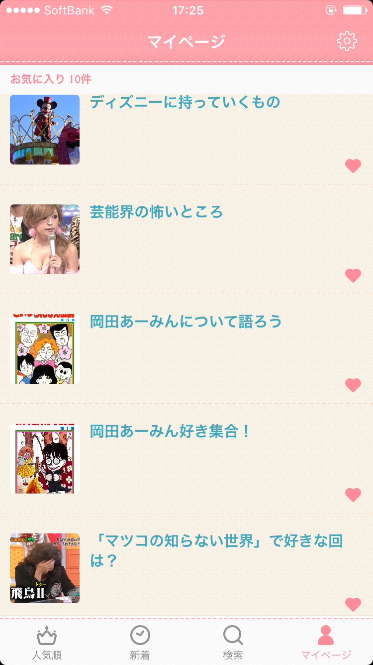 ガルちゃんマイページ（お気に入り）を晒すトピ