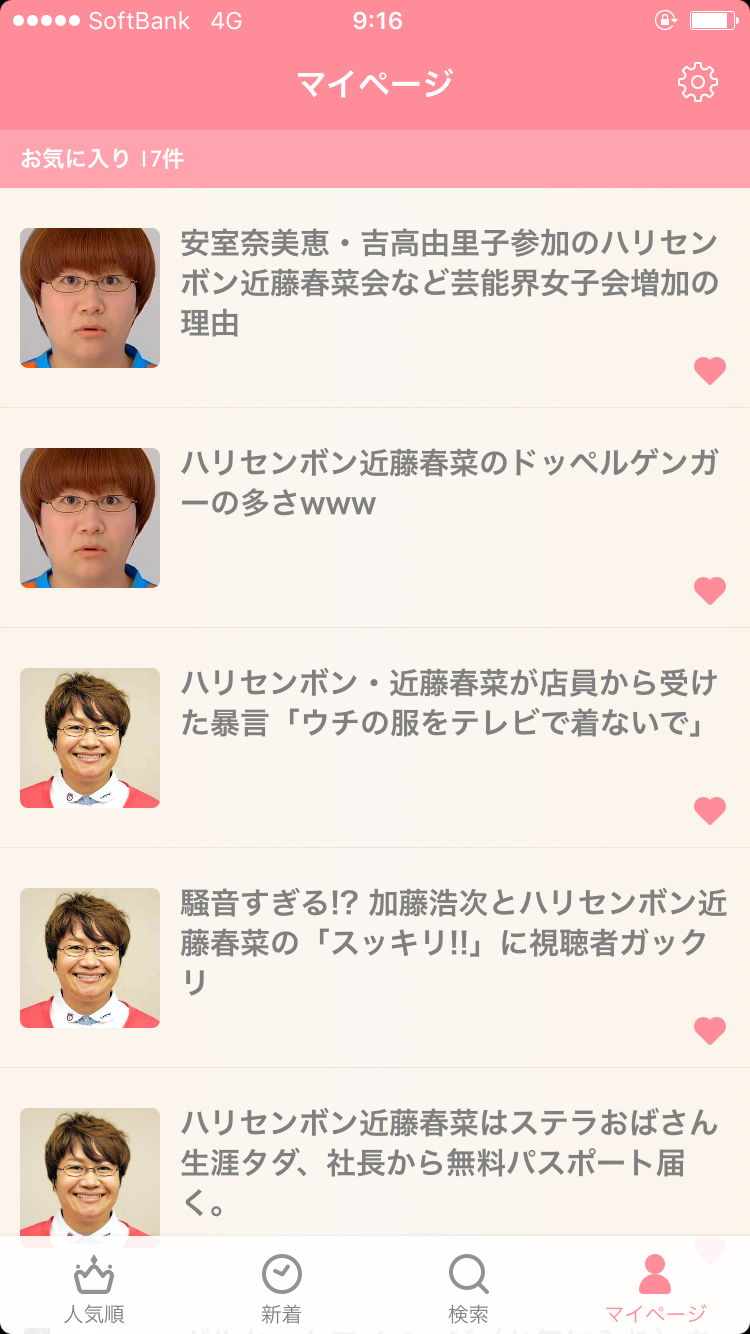 ガルちゃんマイページ（お気に入り）を晒すトピ