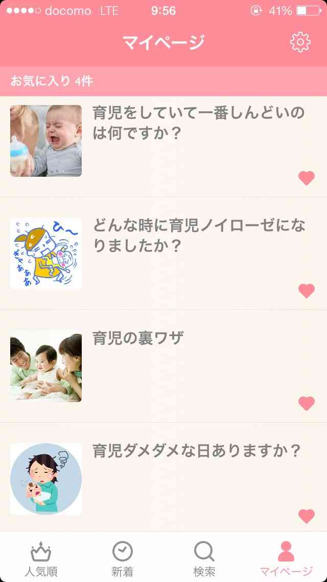 ガルちゃんマイページ（お気に入り）を晒すトピ