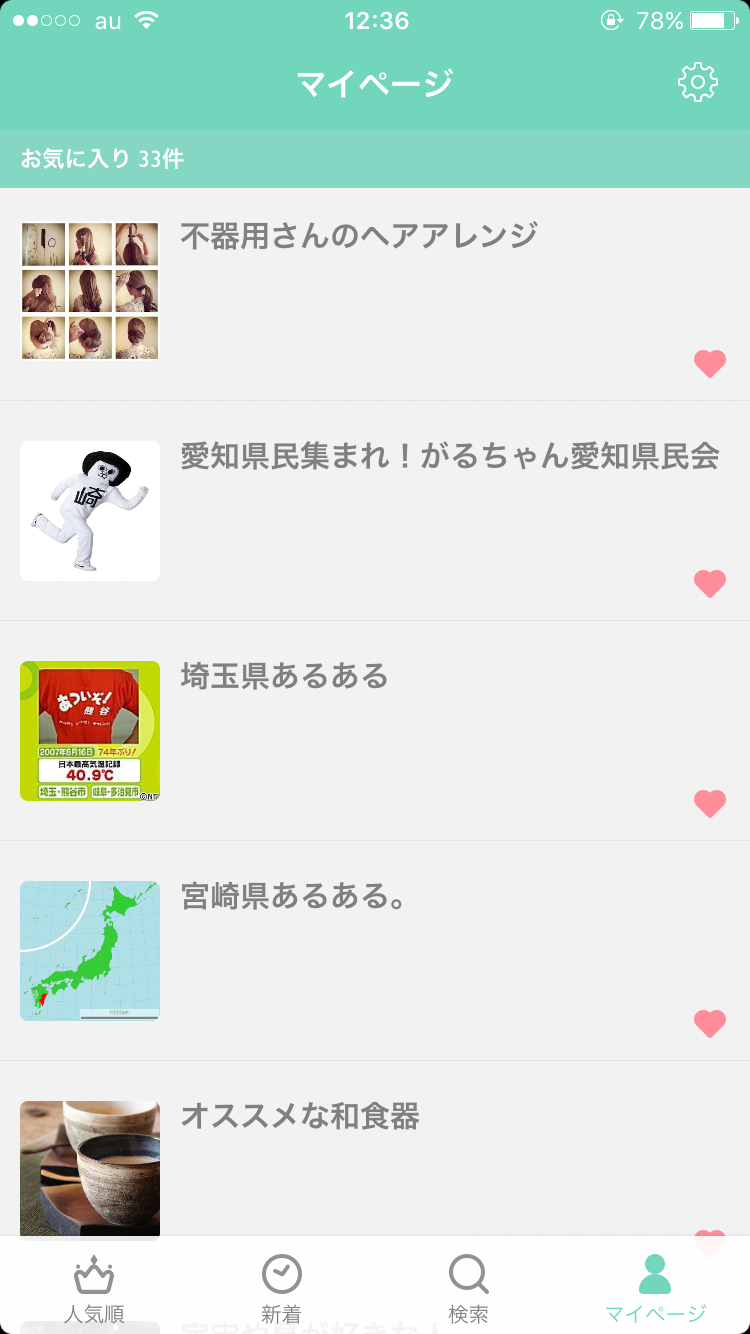 ガルちゃんマイページ（お気に入り）を晒すトピ