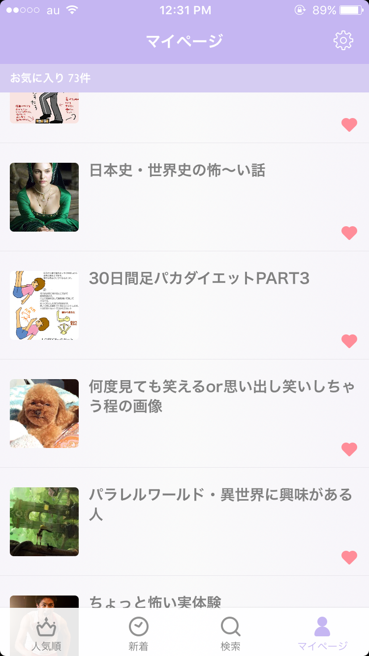 ガルちゃんマイページ（お気に入り）を晒すトピ