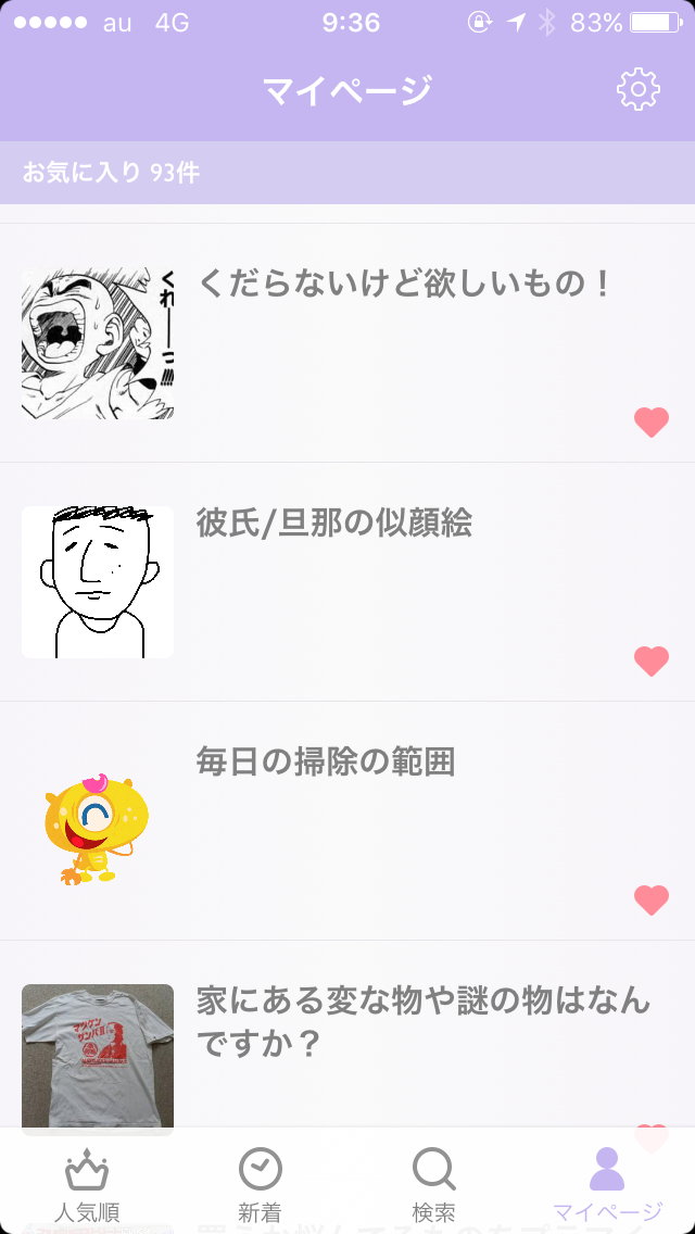 ガルちゃんマイページ（お気に入り）を晒すトピ