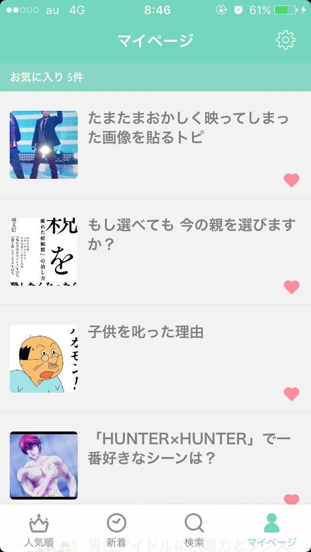 ガルちゃんマイページ（お気に入り）を晒すトピ