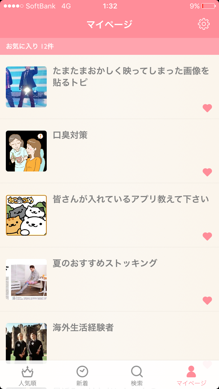 ガルちゃんマイページ（お気に入り）を晒すトピ