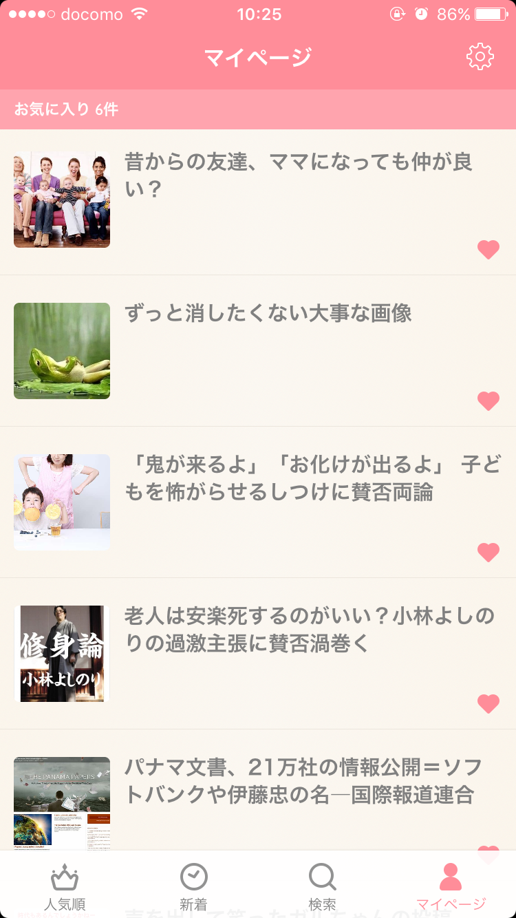ガルちゃんマイページ（お気に入り）を晒すトピ