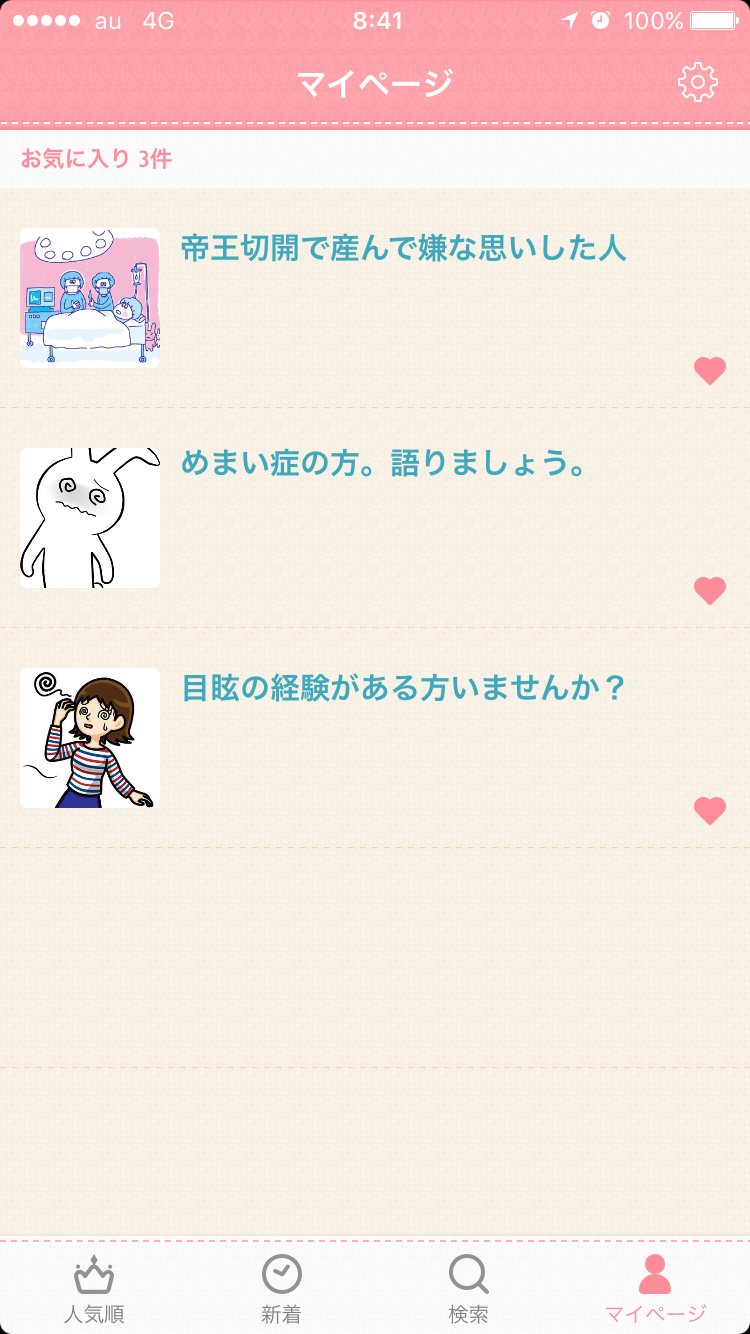 ガルちゃんマイページ（お気に入り）を晒すトピ