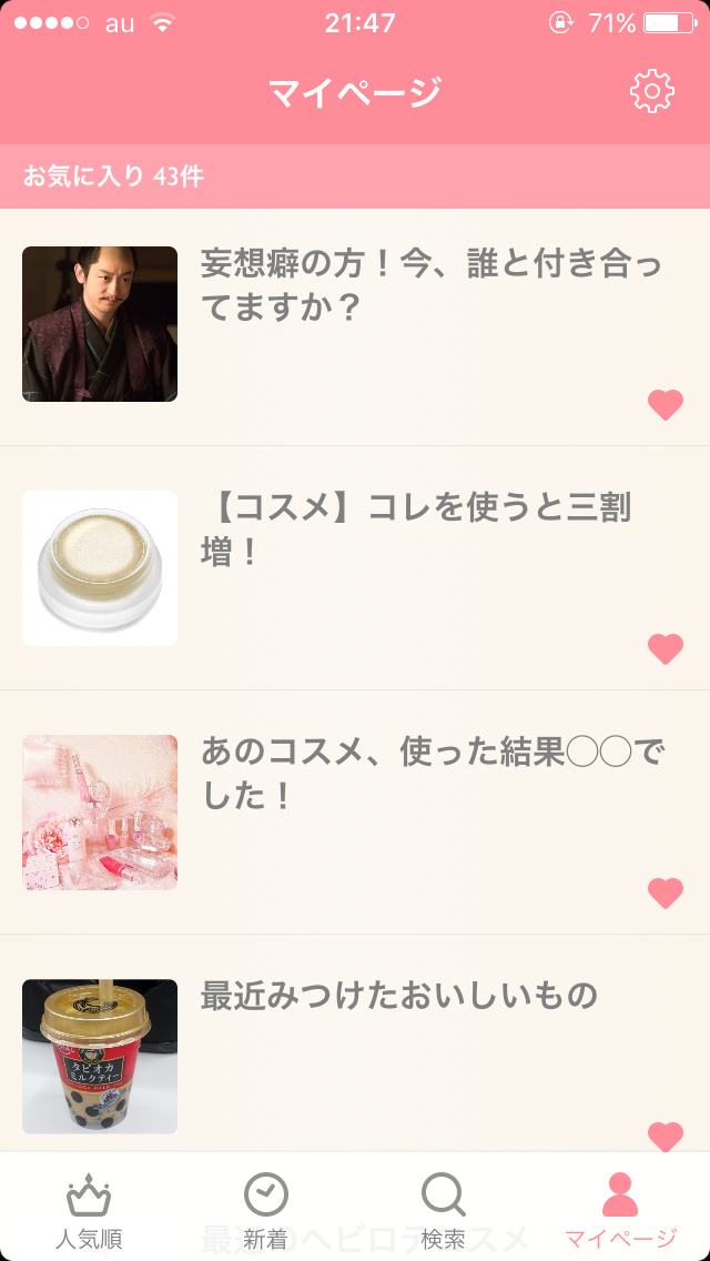 ガルちゃんマイページ（お気に入り）を晒すトピ