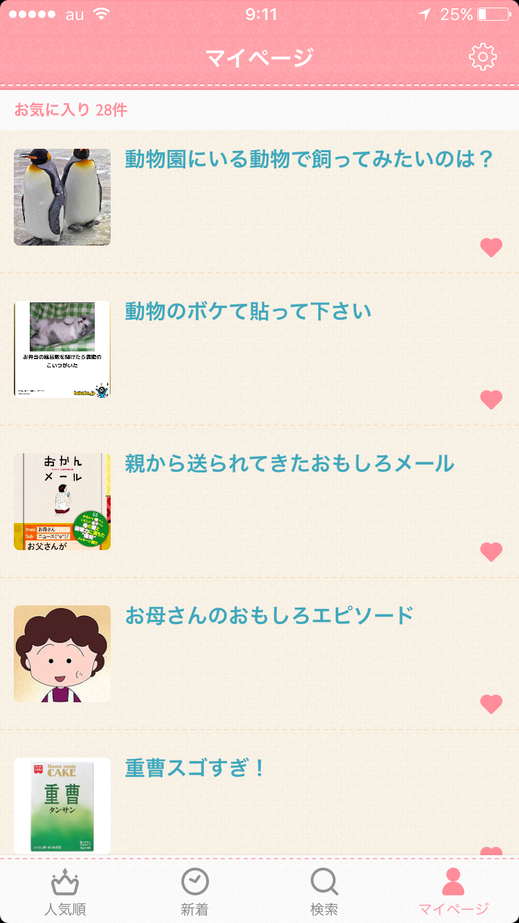 ガルちゃんマイページ（お気に入り）を晒すトピ