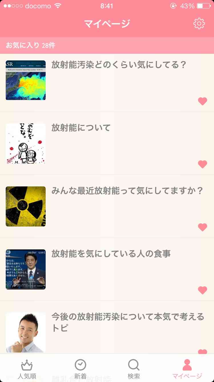 ガルちゃんマイページ（お気に入り）を晒すトピ