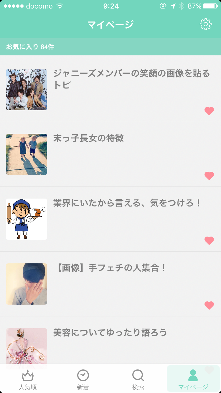 ガルちゃんマイページ（お気に入り）を晒すトピ