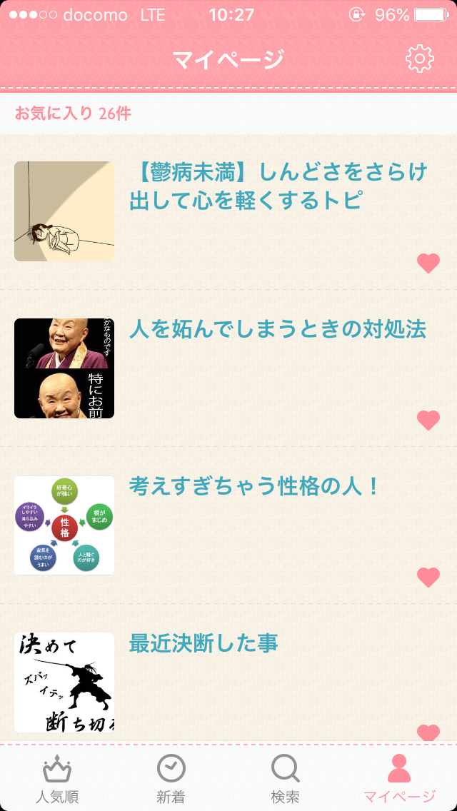 ガルちゃんマイページ（お気に入り）を晒すトピ